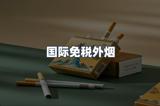 国际免税外烟
