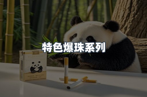 特色爆珠系列